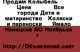 Продам Колыбель Bebyton › Цена ­ 3 000 - Все города Дети и материнство » Коляски и переноски   . Ямало-Ненецкий АО,Ноябрьск г.